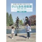 子ども急性期看護 病態を見極め行動できる 評価・判断・対応