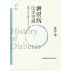糖尿病医学史談 臨床・研究の歴史をひもとく