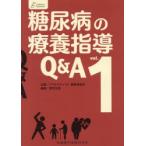 糖尿病の療養指導Q＆A vol.1