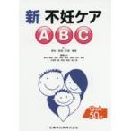 新不妊ケアABC Q＆A50付