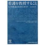 看護を教授すること 大学教員のためのガイド