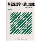 解剖生理学知識の整理