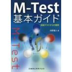 M-Test基本ガイド 経絡テストからの展開