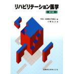 リハビリテーション医学 第3版