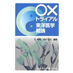 ○×トライアル東洋医学概論