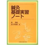 鍼灸基礎実習ノート