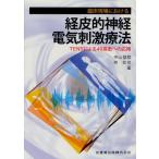 臨床現場における経皮的神経電気刺激療法 TENSによる40疾患への応用