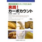 糖尿病医療スタッフのための実践!カーボカウント