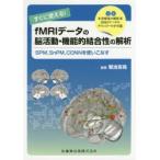 すぐに使える!fMRIデータの脳活動・機能的結合性の解析 SPM，SnPM，CONNを使いこなす