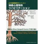高次脳機能障害のための神経心理学的リハビリテーション 英国the Oliver Zangwill Centreでの取り組み