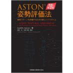 ASTON姿勢評価法 身体パターンを評価するための新しいパラダイム