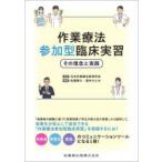 作業療法参加型臨床実習 その理念と実践