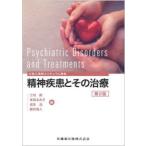 精神疾患とその治療