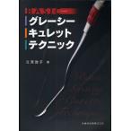 BASICグレーシーキュレットテクニック