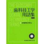 歯科技工学用語集