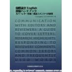 国際論文English投稿ハンドブック カバーレター作成・査読コメントへの返答