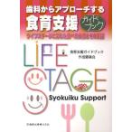 歯科からアプローチする食育支援ガイドブック ライフステージに応じた食べ方支援とその実践