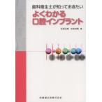 歯科衛生士が知っておきたいよくわかる口腔インプラント