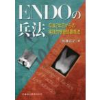 ENDOの兵法 卒後2年目からの実践的根管処置技法