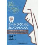 歯科が活躍するミールラウンド＆カンファレンス 高齢者の「噛めない」「食べない」に訪問診療で取り組むためのガイドブック