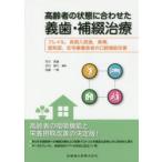 高齢者の状態に合わせた義歯・補綴治療 フレイル，長期入院後，麻痺，認知症，在宅療養患者の口腔機能改善