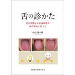 舌の診かた 舌の状態から全身疾患や体の歪みに気づく