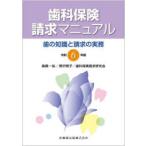 歯科保険請求マニュアル 歯の知識と請求の実務 令和6年版