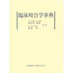 臨床咬合学事典