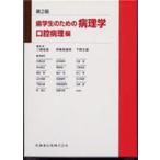 歯学生のための病理学 口腔病理編