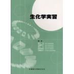 生化学実習