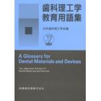 歯科理工学教育用語集