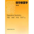 保存修復学