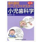 歯科国試パーフェクトマスター小児歯科学