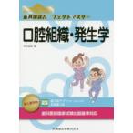 歯科国試パーフェクトマスター口腔組織・発生学