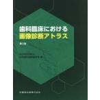 歯科臨床における画像診断アトラス