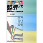 歯周治療って面白い! マンガでわかる考え方とテクニック 1