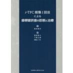 i‐TFC根築1回法による歯根破折歯の診断と治療