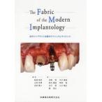The Fabric of the Modern Implantology 近代インプラント治療のテクニックとサイエンス
