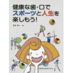 健康な歯・口でスポーツと人生を楽しもう!