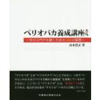 ペリオバカ養成講座 学びの門戸を開くための100の質問