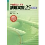 一食献立による調理実習25
