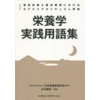 管理栄養士養成課程におけるモデルコアカリキュラム準拠栄養学実践用語集