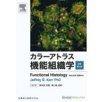 カラーアトラス機能組織学