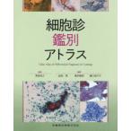 細胞診鑑別アトラス