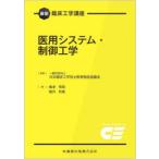 医用システム・制御工学