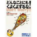 どんなことにもくよくよするな! 問題解決への22の突破口