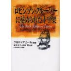 「ロビンソン・クルーソー」に秘められた十字架
