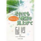 それでも希望を見上げて