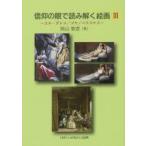 信仰の眼で読み解く絵画 3