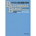 バイリンガル聖書・新約 The New Testament〈New International Version〉 新約聖書〈聖書新改訳／New Japanese Bible〉